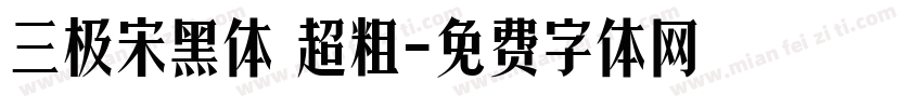 三极宋黑体 超粗字体转换